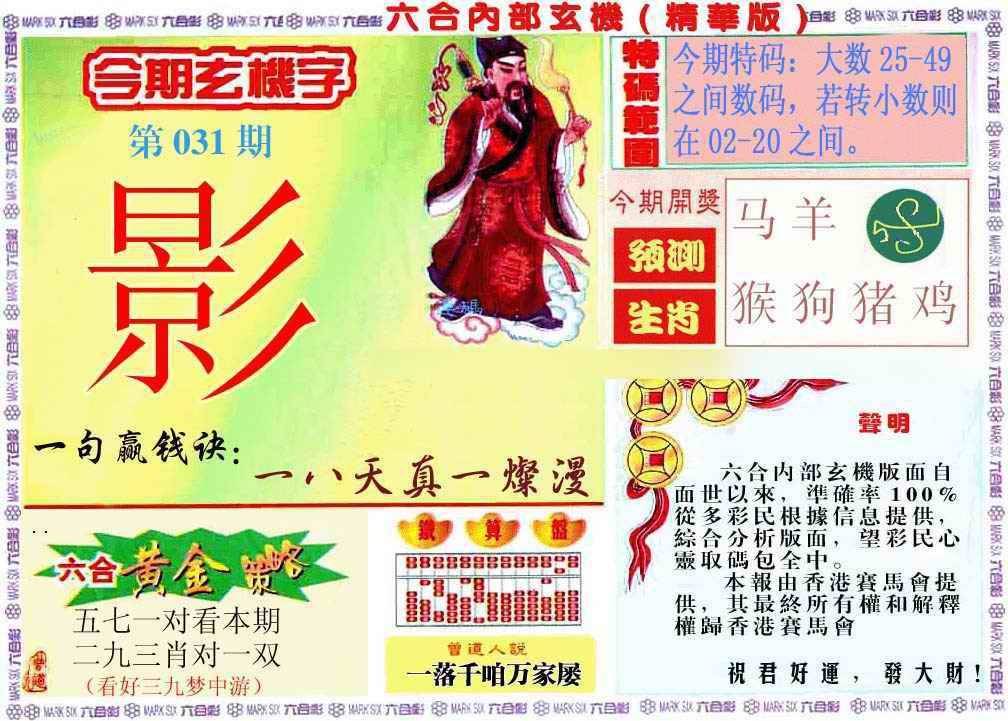031期内幕玄机报[图]