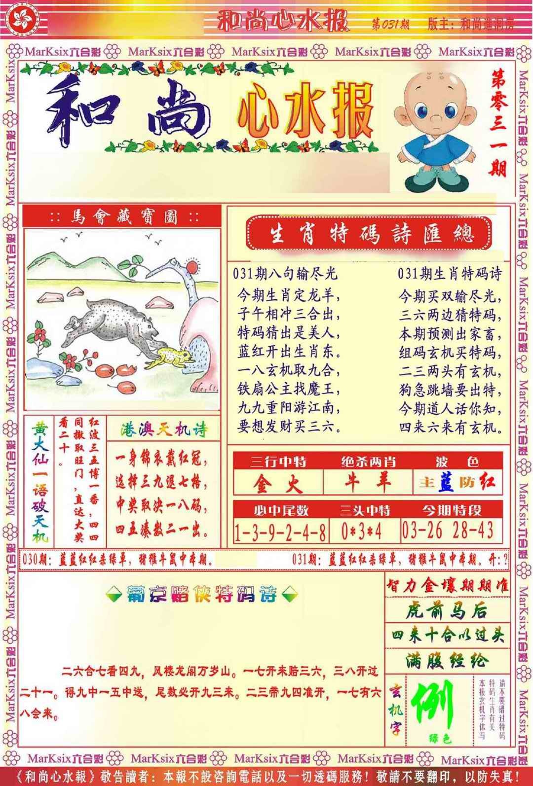 031期和尚心水报[图]