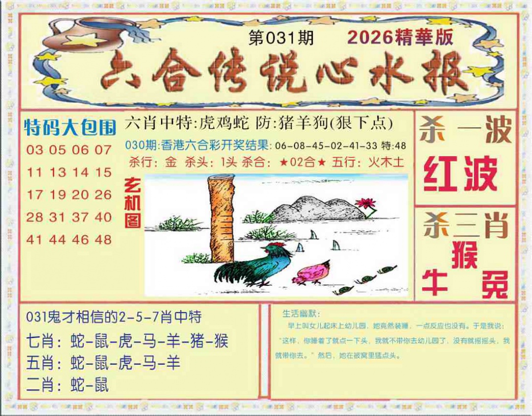 031期六合传说(心水版)[图]