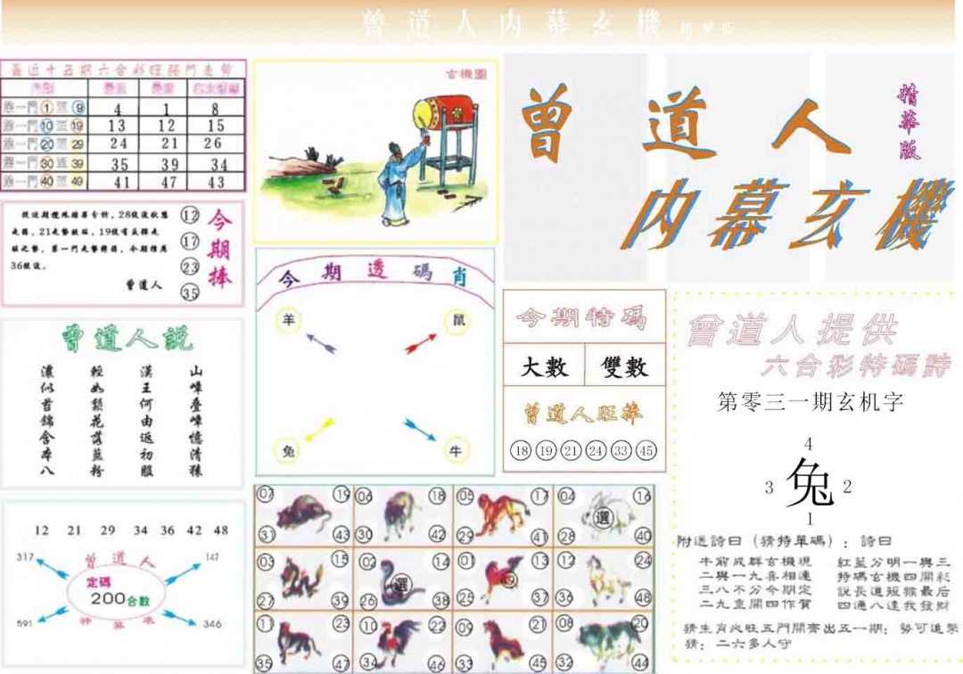 031期曾道人内幕精华版[图]